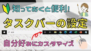 タスクバーの設定　自分の使いやすいようにカスタマイズ