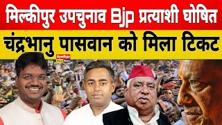 मिल्कीपुर उपचुनाव भाजपा प्रत्याशी घोषित milkipur upchunav bjp candidate चंद्रभानु पासवान