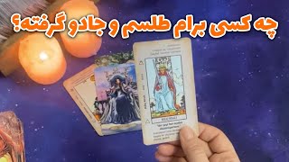 فال تاروت زمرد - چه کسی برای من طلسم و جادو گرفته؟