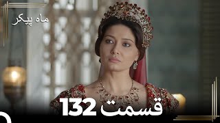 132 ماه پیکر قسمت (Dooble Farsi)