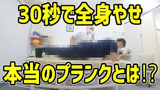 【たった30秒】お腹やせだけじゃない！全身やせできる本当のプランクのやり方｜飯田橋健美整体院