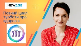 NewAge 360 - повний цикл турботи про здоров'я