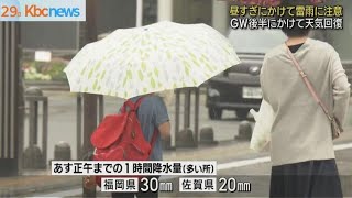 「昭和の日」は雨模様…ＧＷ後半にかけて天気が回復