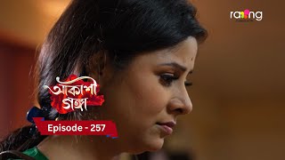 Akashi Ganga - আকাশী গঙ্গা | 14th February 2025  | Ep No 257