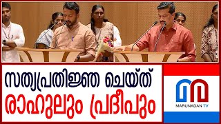 രാഹുല്‍ മാങ്കൂട്ടത്തിലും യു ആര്‍ പ്രദീപും സത്യപ്രതിജ്ഞ ചെയ്തു  I  rahul mankoottathi