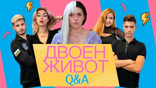 ✨Двоен Живот✨ Въпроси и отговори❓