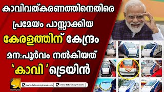 സുഡാപ്പികളുടെ കുരുപൊട്ടിച്ചുകൊണ്ട് ട്രെയിൻ യാത്ര തുടങ്ങിയത് പൂജ ചെയ്തതിന് ശേഷവും ! | VANDE BHARAT