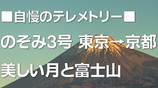 ★★テレメトリー情報付き★★　右側車窓 東海道新幹線 のぞみ3号 東京→新大阪