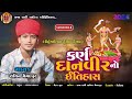 Sachin Memadpur || Karn Danvir No Itihas || Aalap ||