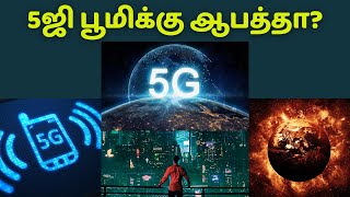 5ஜி தொழில்நுட்பம் பூமிக்கு பேராபத்தா? | என்ன ஆபத்தை தரப்போகிறது 5ஜி