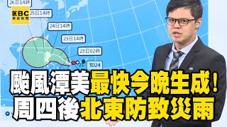 颱風潭美最快今晚「生成」！ 周四後「北東」防致災雨  @newsebc