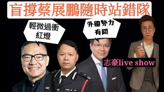 2021/0514/揼骨揼到外國勢力？忠誠廢物盲撐蔡展鵬隨時站錯隊