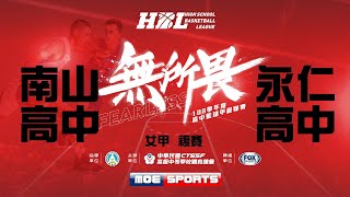 108HBL女複賽::南山高中4⊕5永仁高中:: 108學年度高中籃球甲級聯賽 VOD