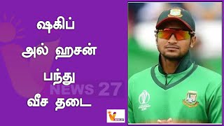 ஷகிப் அல் ஹசன் பந்து வீச தடை ! | Bangladesh Cricket | Sharif AL Hasan