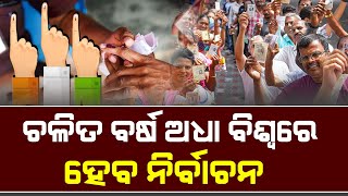 ପୃଥିବୀରେ ୨୦୨୪ ହେବ ନିର୍ବାଚନର ବର୍ଷ || Political News || DinalipiLive