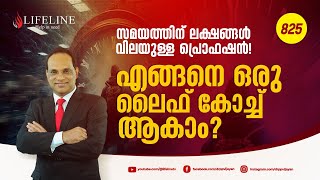 സമയത്തിന് ലക്ഷങ്ങൾ വിലയുള്ള പ്രൊഫഷൻ എങ്ങനെ ഒരു ലൈഫ് കോച്ച് ആകാം? | Dr PP Vijayan | LifelineTV