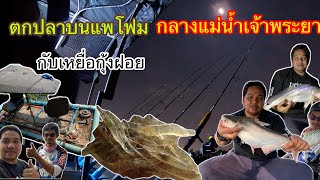 EP83. ตกปลาบนแพโฟมลำน้อย ลุยหมายฟรี(ต้นสน) ปลากินโครตดี