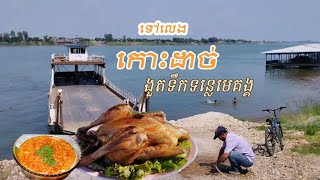 ep16 Koh Dach island ងួតទឹកទន្លេមេគង្គនៅកោះដាច់ពណ៌ឡើងខៀវ #foodCulture