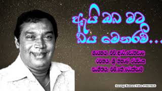 ඇයි ඔබ මට බය මෙතරම්....HR Jothipala ...