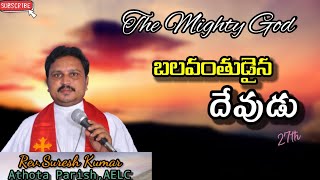 The Mighty God || బలవంతుడైన దేవుడు || latest Telugu Christian message |jesus messages in telugu