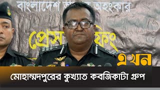 ত্রাসের রাজত্ব কায়েম করেছিলো টুন্ডা বাবুর গ্রুপ! | Crime News | RAB | Ekhon TV