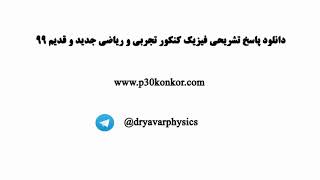 پاسخ تشریحی کنکور 99 در کانال تلگرام و سایت