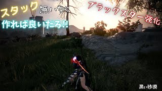 【BDO/黒い砂漠】ブラックスター武器を作ってⅣ目指して強化！