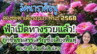 ราศีธนู♐ดวงชะตาเดือนกุมภาพันธ์ ๒๕๖๘🔮🪬💍👩‍❤️‍👨💒⛲🌳🍀🦋🎊🪄