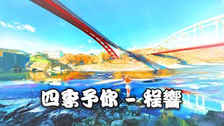 四季予你 - 程響 ❰ 中文/拼音/English ❱「送你三月的風 六月的雨 九月的風景，讓我餘生都有關於你」♪