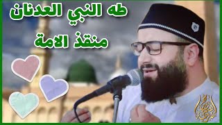 طه النبي العدنان منقذ الامة احمد ابا القاسم كاشف الغمة - المنشد محمد برنية