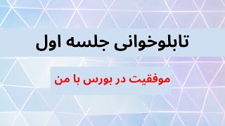 آموزش تابلوخوانی - جلسه اول