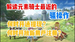 【懶蟲社區】解讀元素騎士騷操作，內部消息透露：開放提現和註冊的時間 | gensokishi | 元素騎士online | #p2e #gamefi #鏈遊