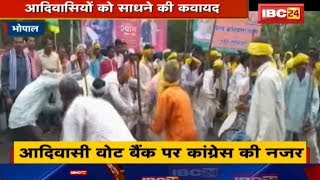 Bhopal News: आदिवासियों को साधने की कवायद | Aadivasi Vote Bank पर Congress की नजर