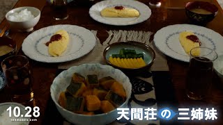 映画『天間荘の三姉妹』―役者の凄みが垣間見えると話題の朝食シーン―＜本編映像＞