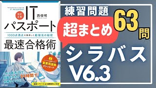 【超まとめ】シラバスV6.3_練習問題　#ITパスポート #ITパスポート試験 #iパス