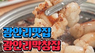 광안리맛집 :) 줄서서먹는다는 전설의 막창집 #광안리막창집