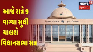 આજે રાત્રે 9 વાગ્યા સુધી ચાલશે વિધાનસભા સત્ર | News18 Gujarati