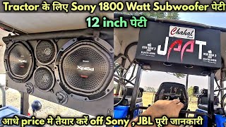 अब आधे Price में Sony , JBL, Branded- Tractor Music System -12 Inch पेटी 50% off घर पर तैयार करें