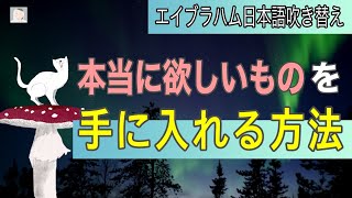 引き寄せの法則 本当に欲しいものを手に入れる方法【エイブラハム吹き替え】