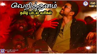 Bigil - verithanam Tamil lyrics video song / thalabathi Vijay /atlee /bigil movie songs