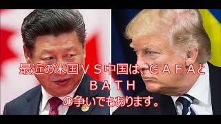 米中激突が起こる理由～ＧＡＦＡとＢＡＴＨの主導権争い～５Ｇをめぐって