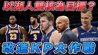 NBA🏀以湖人雙核為目標？改造KP大作戰！獨行俠戰力分析！(Johnny聊nba)