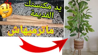 جربى الفكرة دى⁉️ هتوفرلك 750 جنيه‼️ هاتى يدمكنستك القديمة اوعى تكونى بترميها⁉️