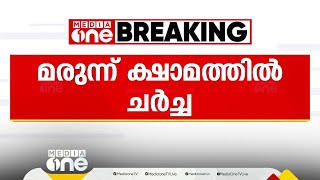 മെഡിക്കല്‍ കോളജിലെ മരുന്ന് പ്രതിസന്ധി; വിഷയം ചര്‍ച്ച ചെയ്ത് പരിഹരിക്കും