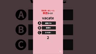 大学入試対策にも◎ 英検準１級の英単語📝　⏰30秒で楽しく英語力アップ⤴️ #英語 #英語学習 #英単語 #英語リスニング #英検 #準一級 #大学入試