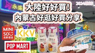 2024內蒙古旅遊｜大陸超市特色商品大公開！內蒙古最好吃的酸奶優格推薦😋平價生活用品店挖到寶 ✨開箱大陸很火的考古盲盒🔥跟我在包頭逛一天🛍️