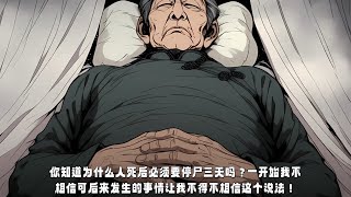 你知道为什么人死后必须要停尸三天吗？一开始我不相信可后来发生的事情让我不得不相信这个说法！