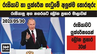 රුසියාව හා යුක්රේනය අතර ගැටුම | Russia Ukraine War Updates Sinhala | 2023.05.30