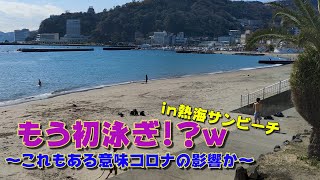 もう初泳ぎ!? in熱海サンビーチ ～これもある意味コロナの影響か～