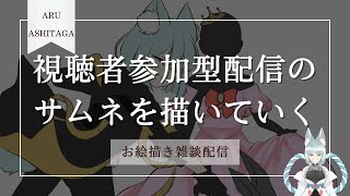 【お絵描き雑談配信】視聴者参加型配信のサムネを描いていくよ２【明日賀ある】